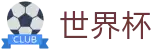 2026世界杯比分-中国竞彩指定平台